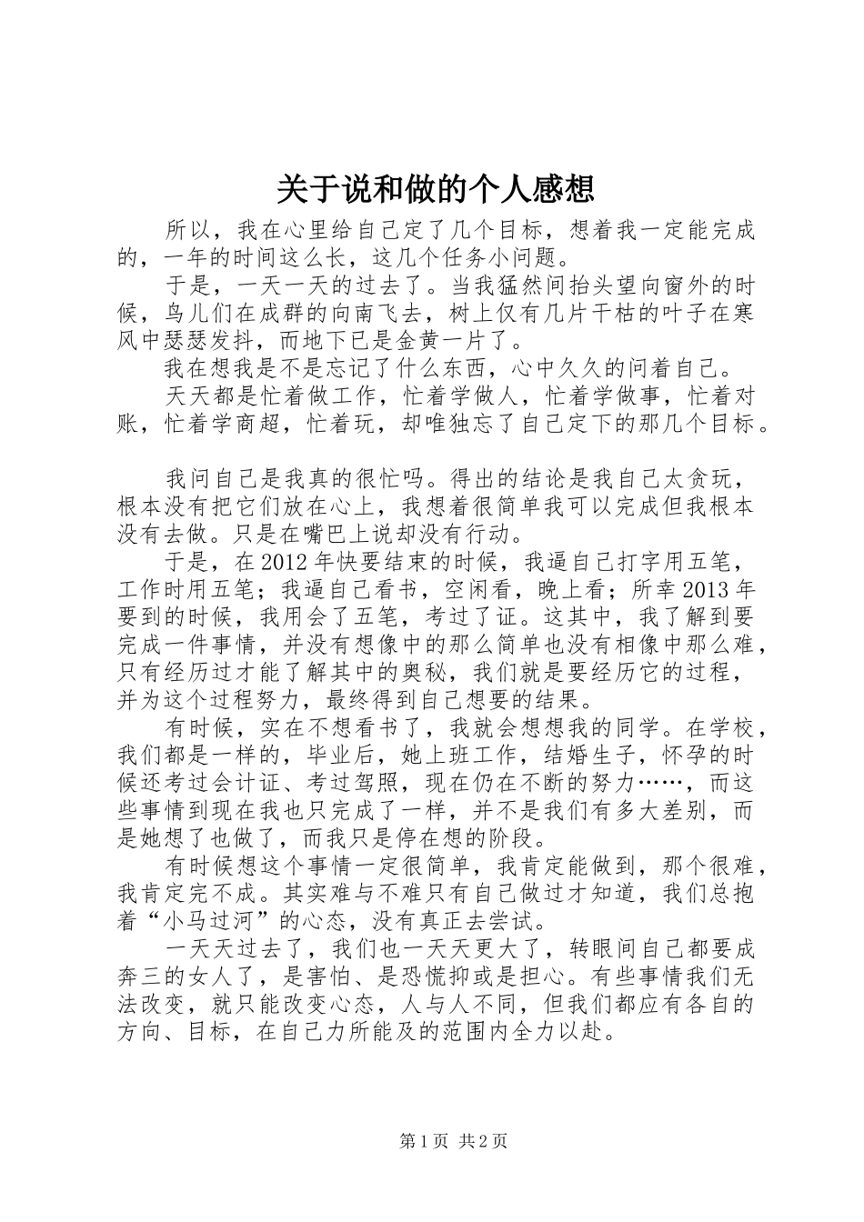 关于说和做的个人感想_第1页