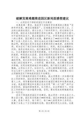 破解发展难题推进园区新局面感想建议