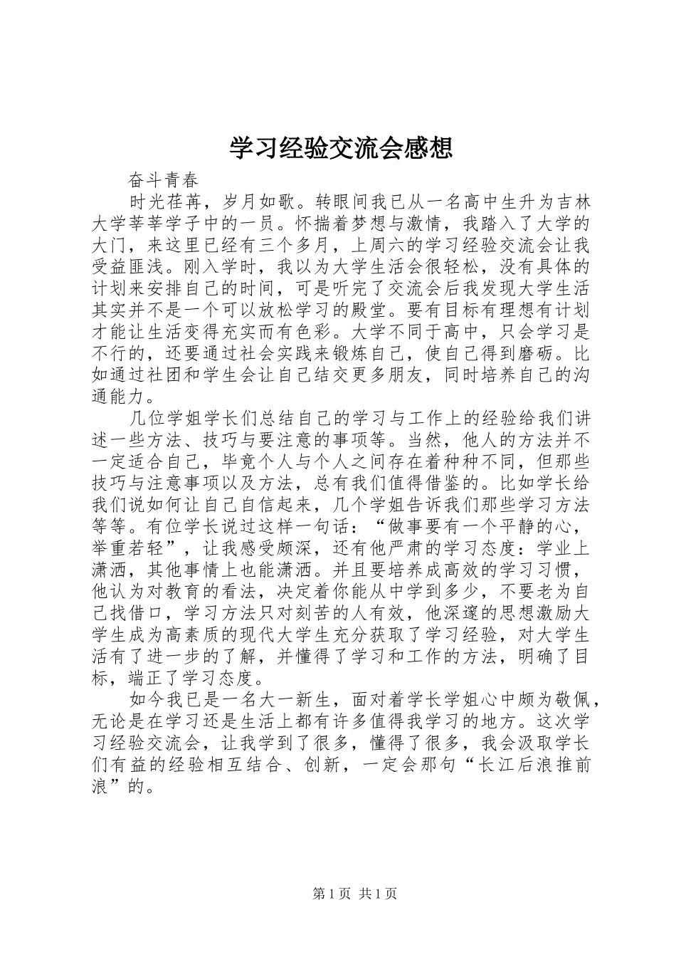 学习经验交流会感想_第1页