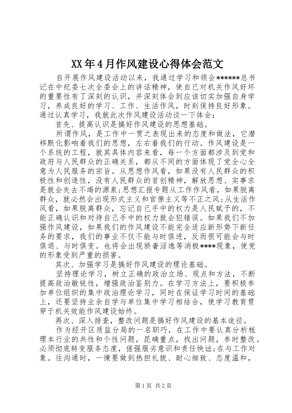XX年4月作风建设心得体会范文_第1页