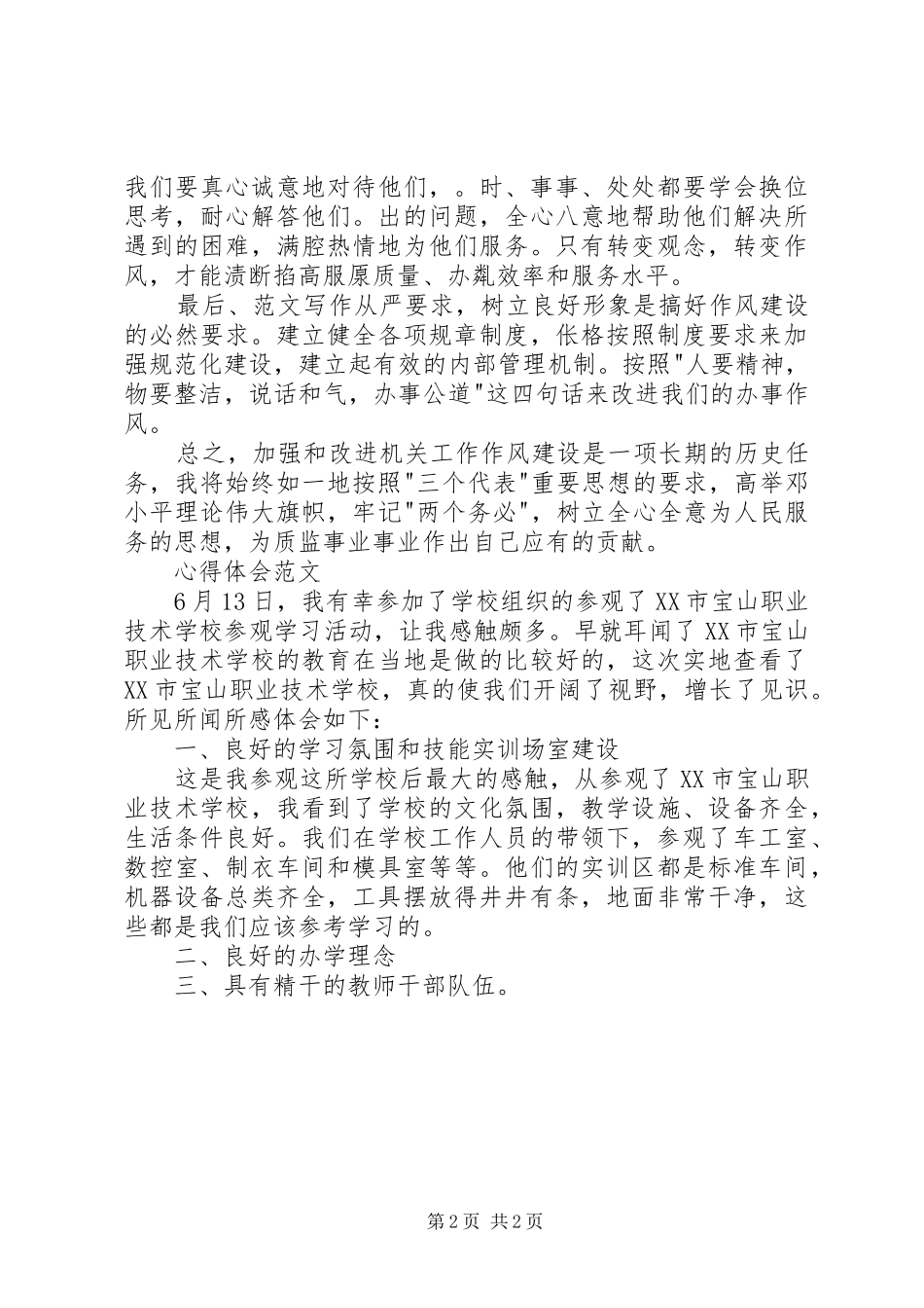 XX年4月作风建设心得体会范文_第2页
