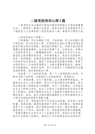 二级党校培训心得3篇