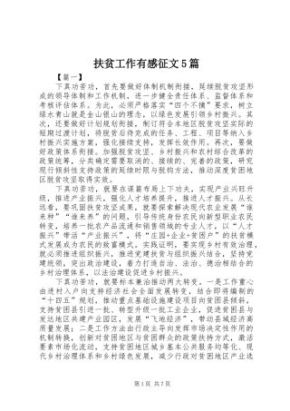 扶贫工作有感征文5篇