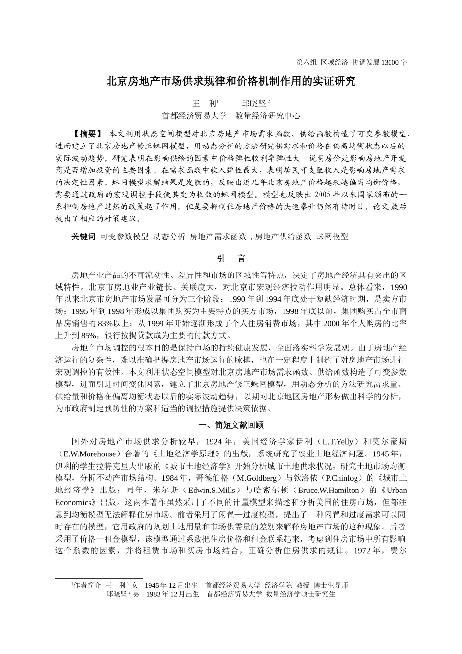 北京房地产市场供求规律和价格机制作用的实证研究_第1页