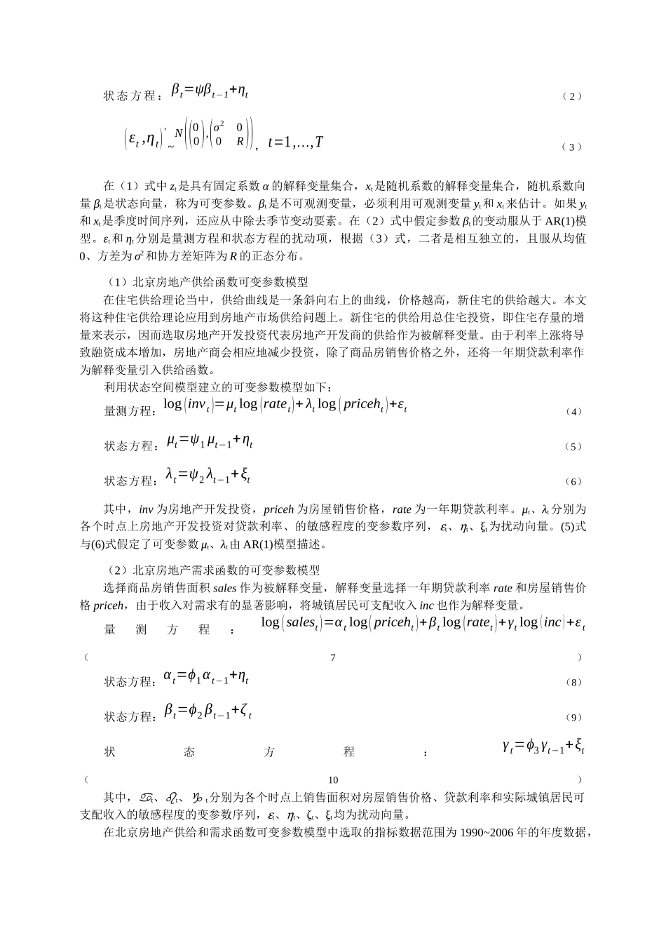北京房地产市场供求规律和价格机制作用的实证研究_第3页