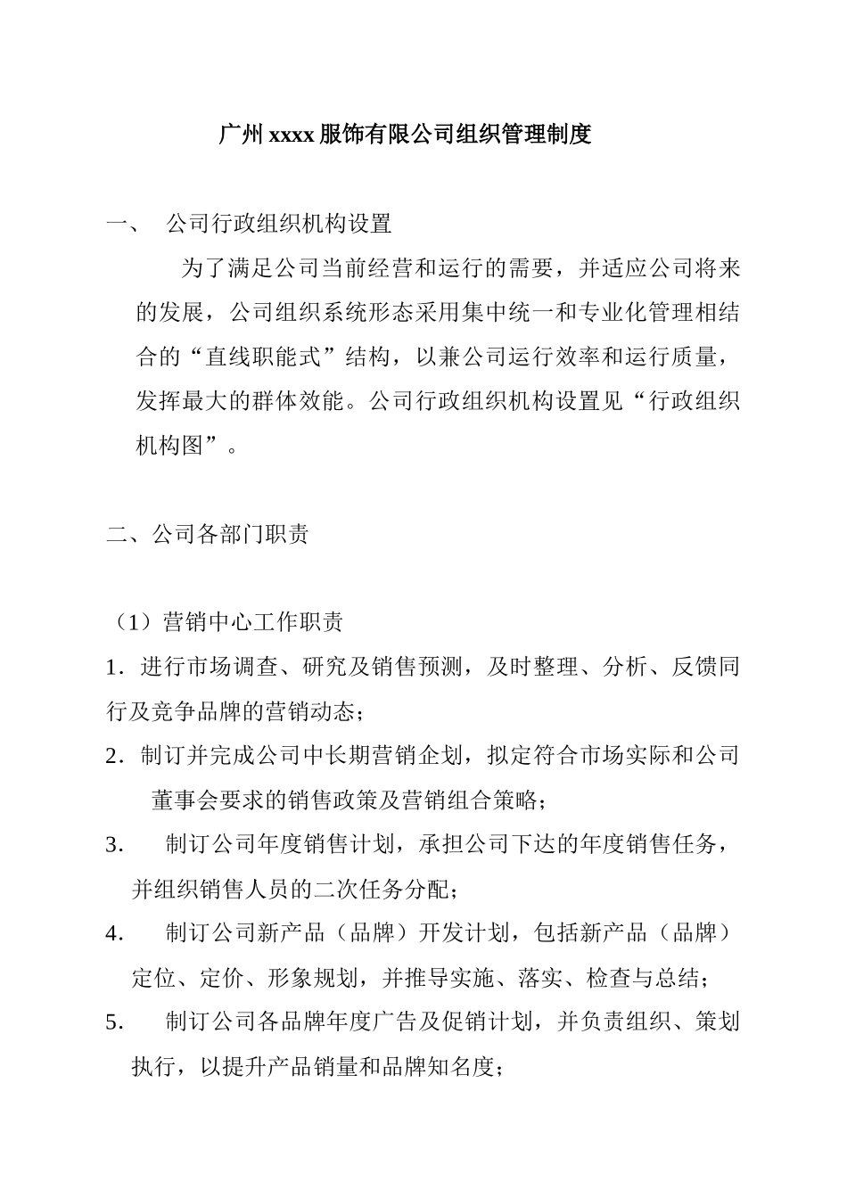 某服装公司组织管理规范_第1页