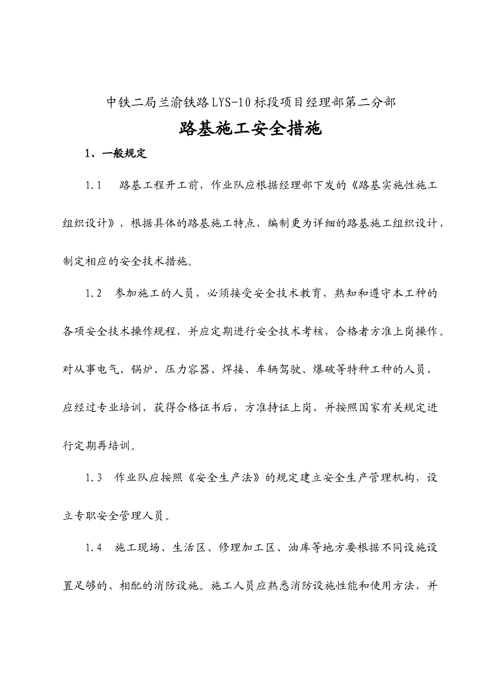 路基施工安全规范措施_第1页