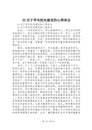 XX关于学风校风建设的心得体会