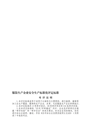 服装企业安全标准化标准(DOC43页)
