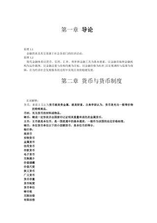 现代金融学基础知识复习资料