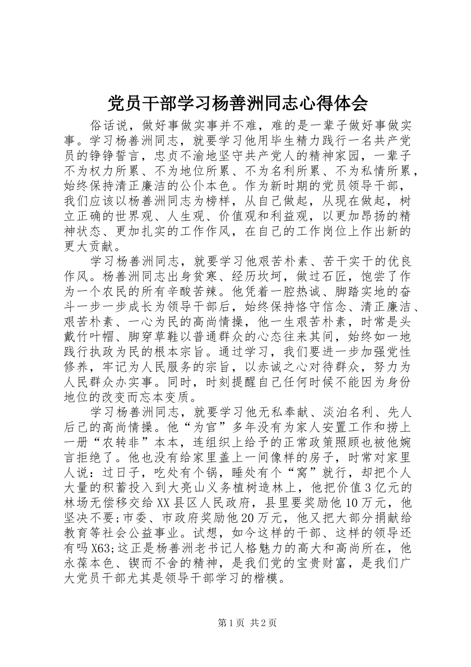 党员干部学习杨善洲同志心得体会_第1页