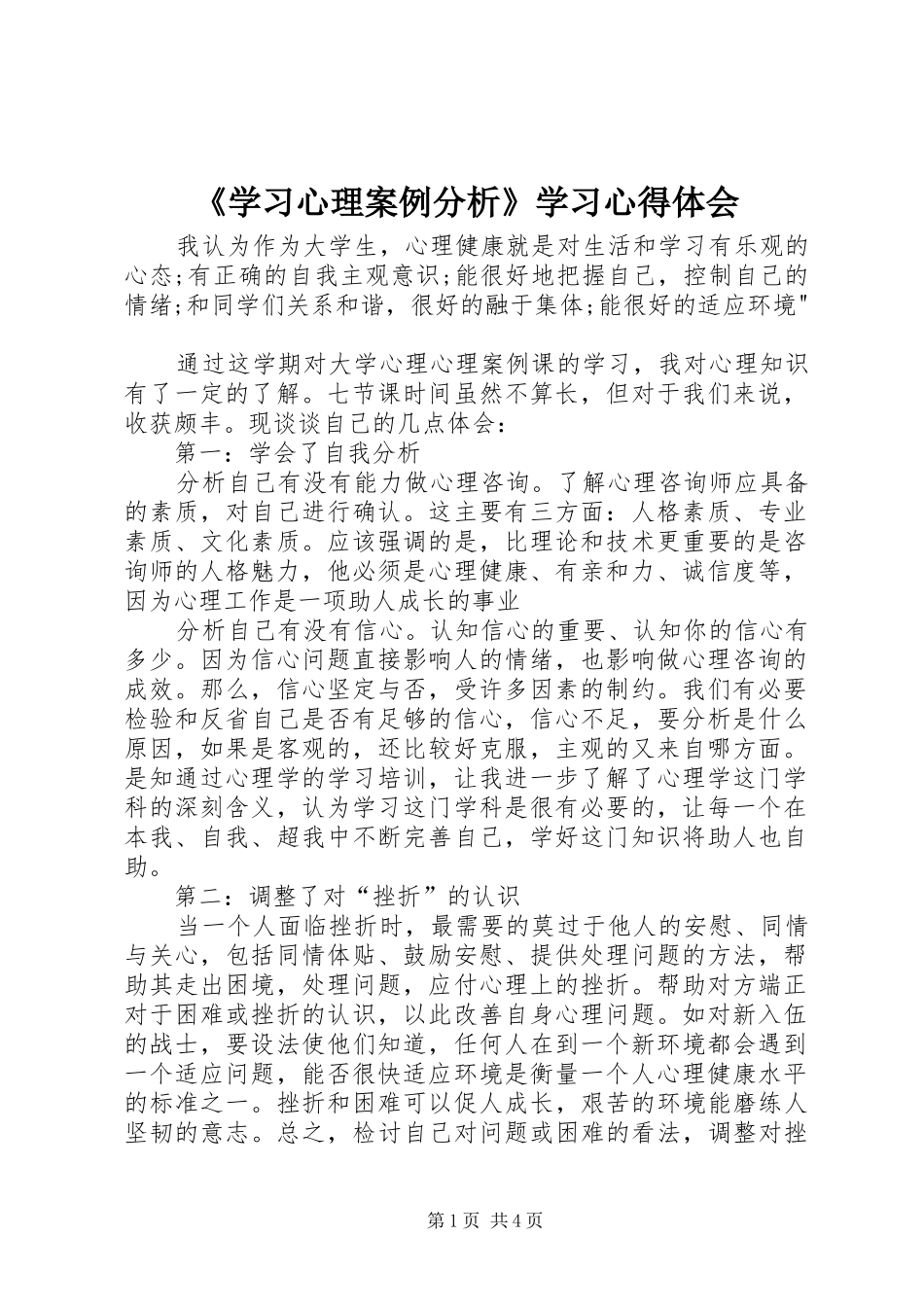 《学习心理案例分析》学习心得体会_第1页