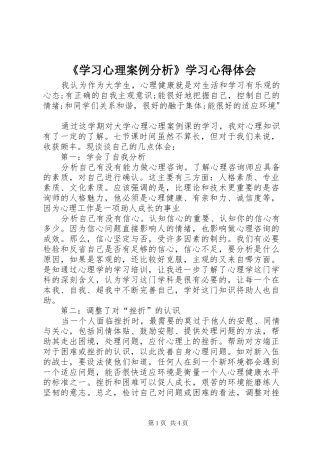 《学习心理案例分析》学习心得体会