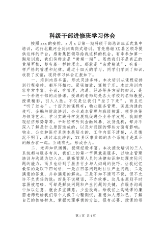 科级干部进修班学习体会