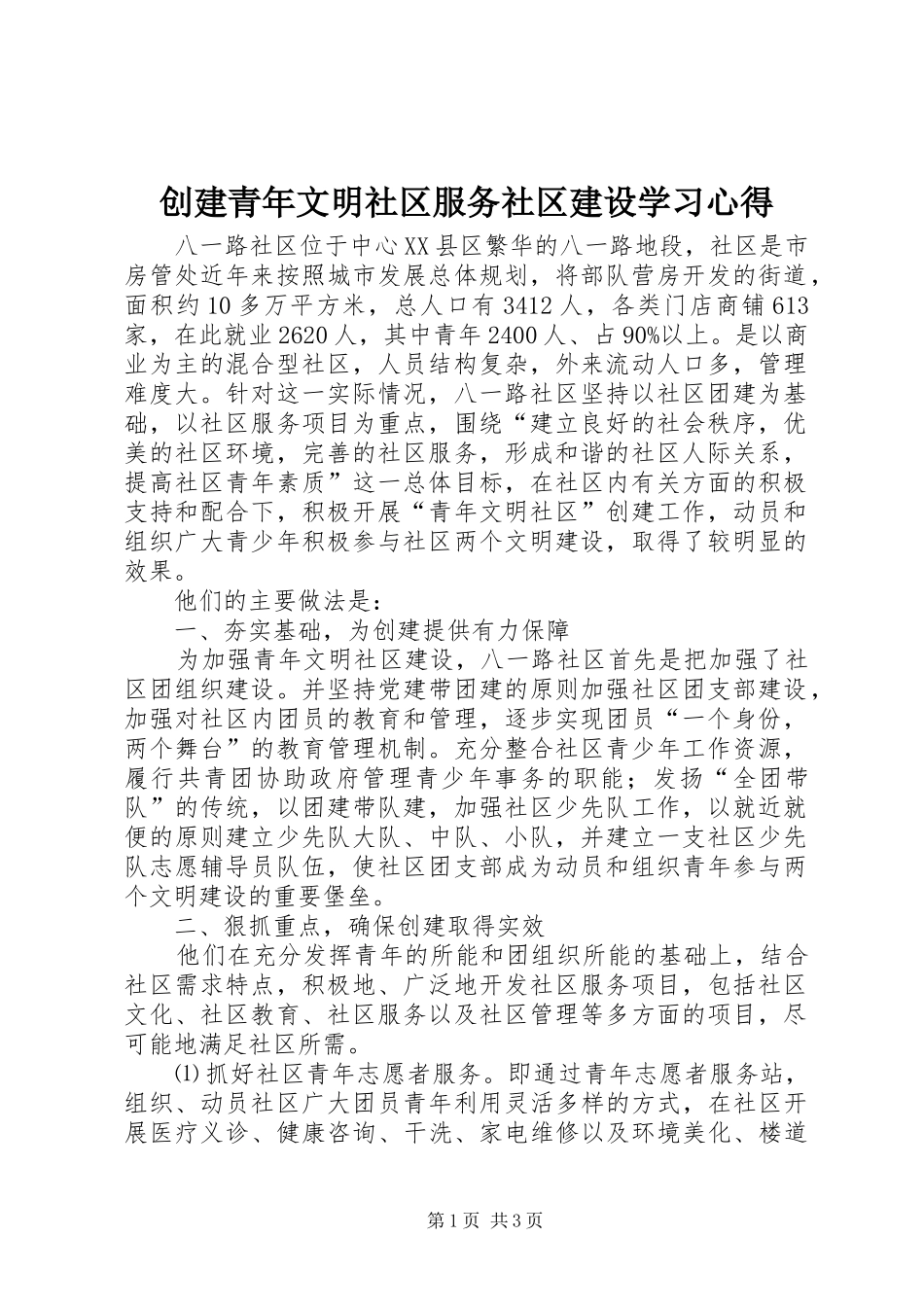 创建青年文明社区服务社区建设学习心得_第1页