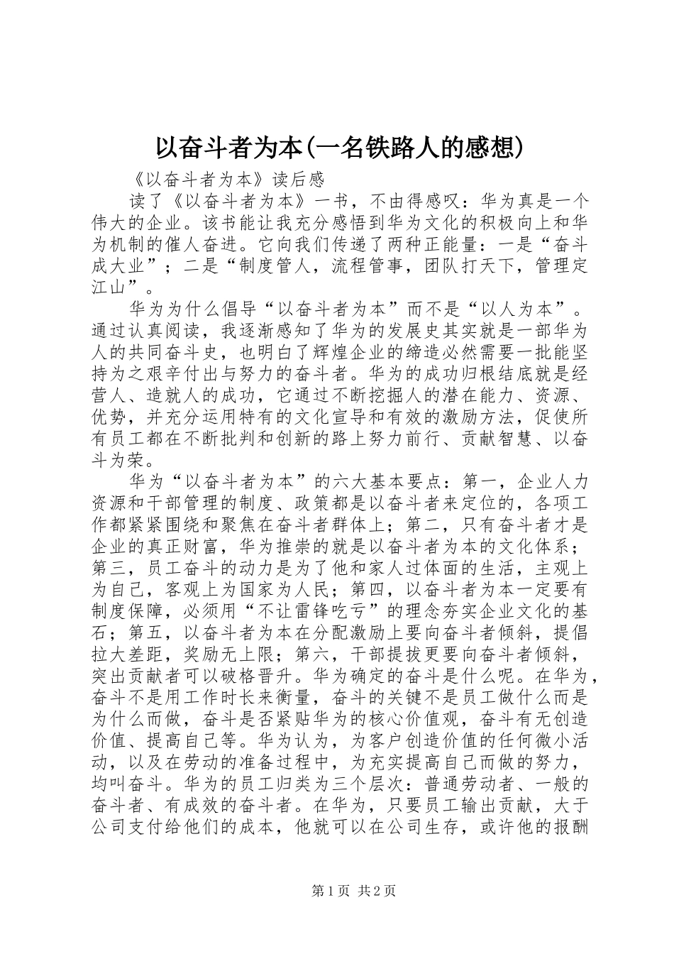以奋斗者为本(一名铁路人的感想)_第1页