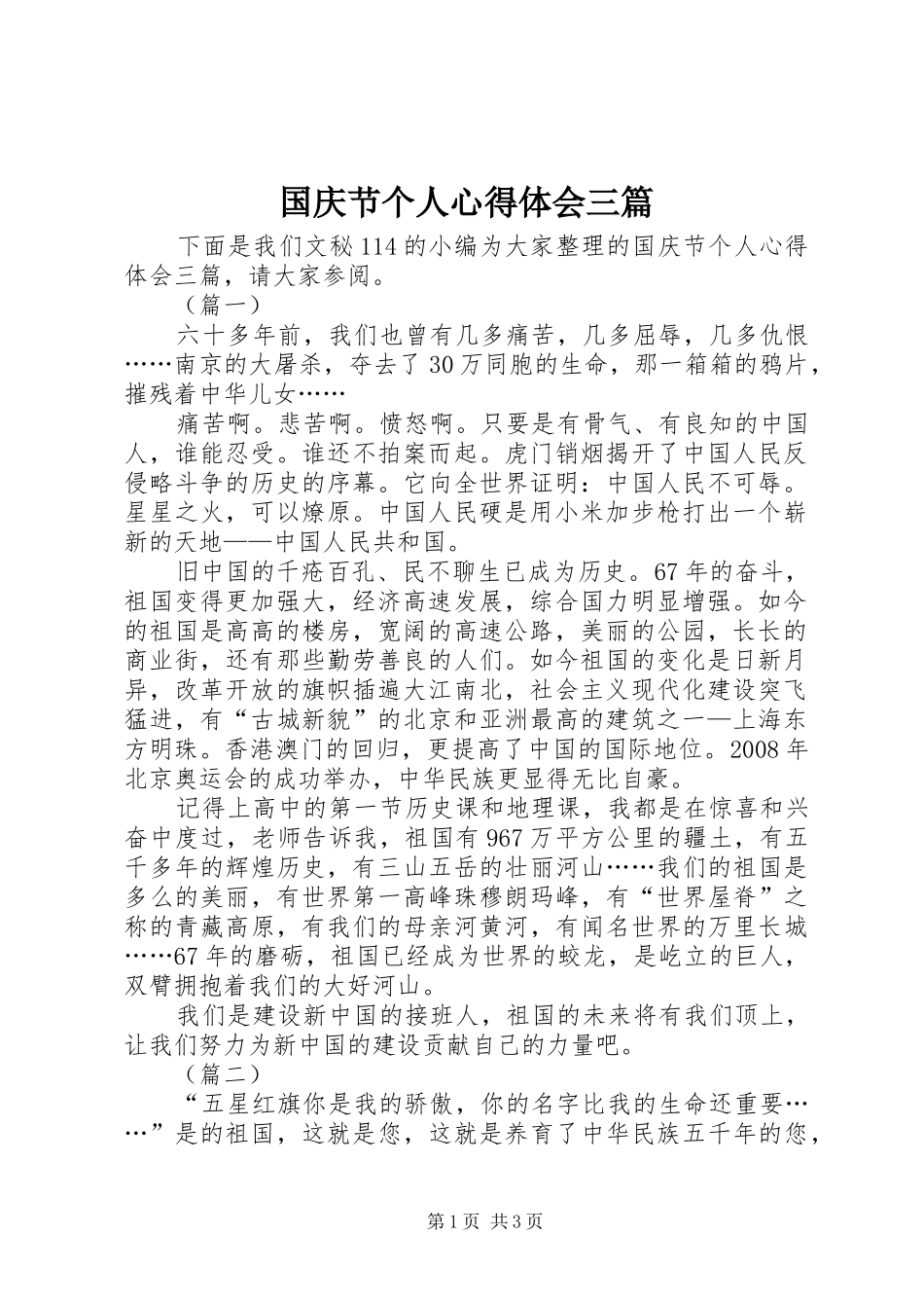 国庆节个人心得体会三篇_第1页