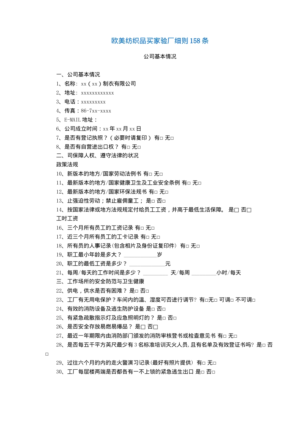欧美纺织品买家验厂细则158条(1)_第1页