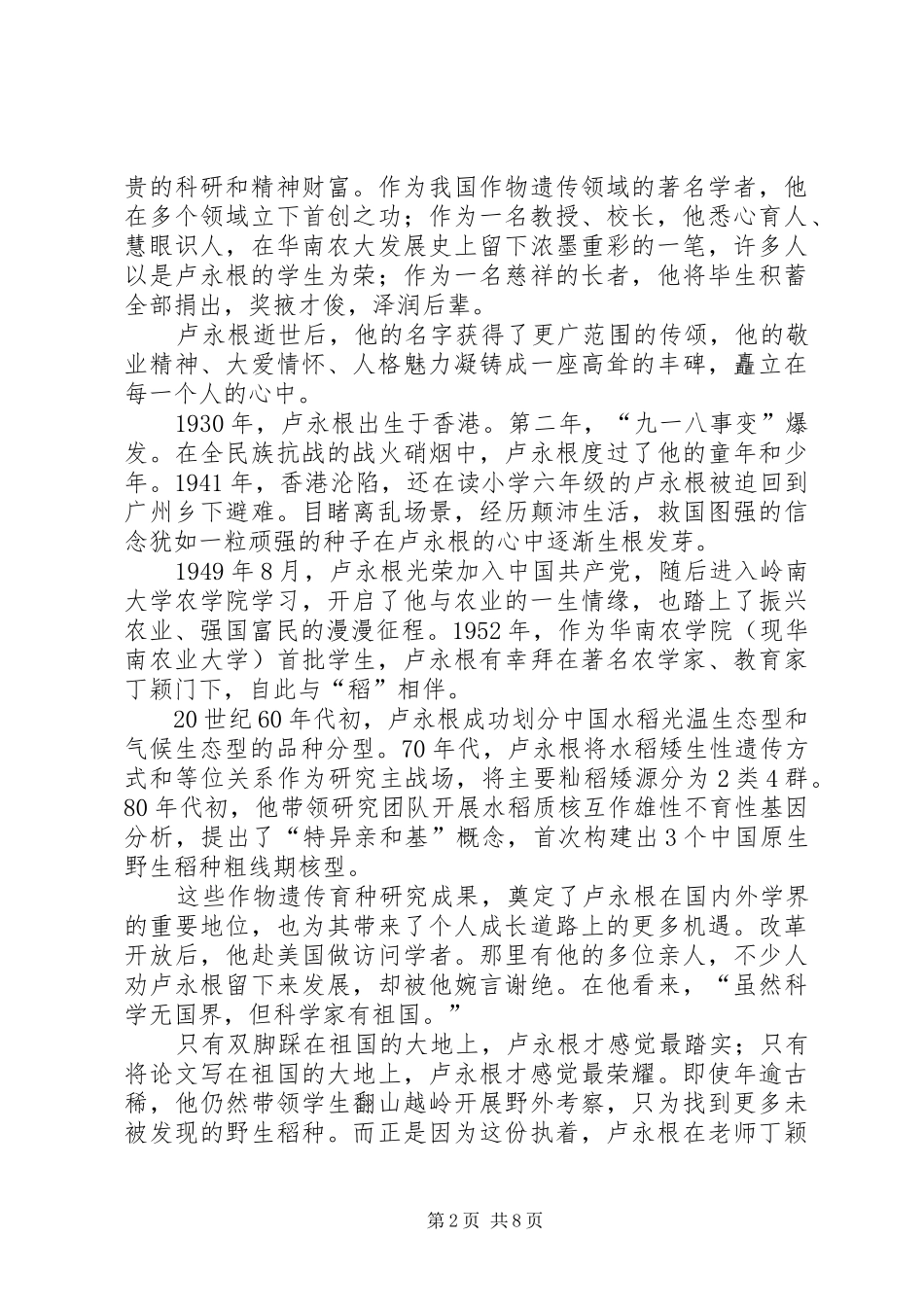 学习时代楷模卢永根心得六篇_第2页