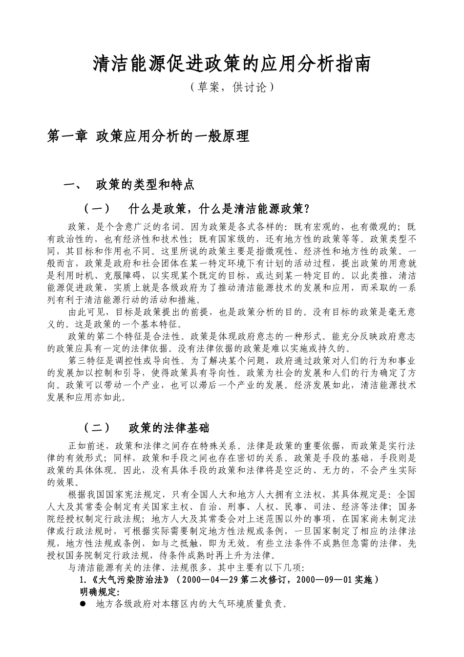 清洁能源促进政策的应用分析指南_第1页