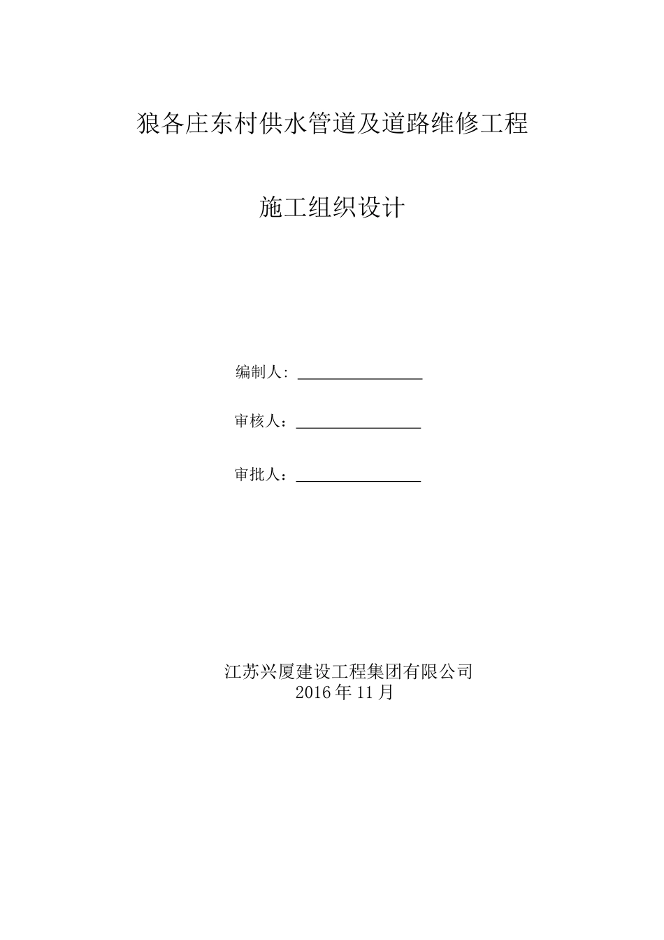 狼各庄东村供水管道及道路维修工程_第1页