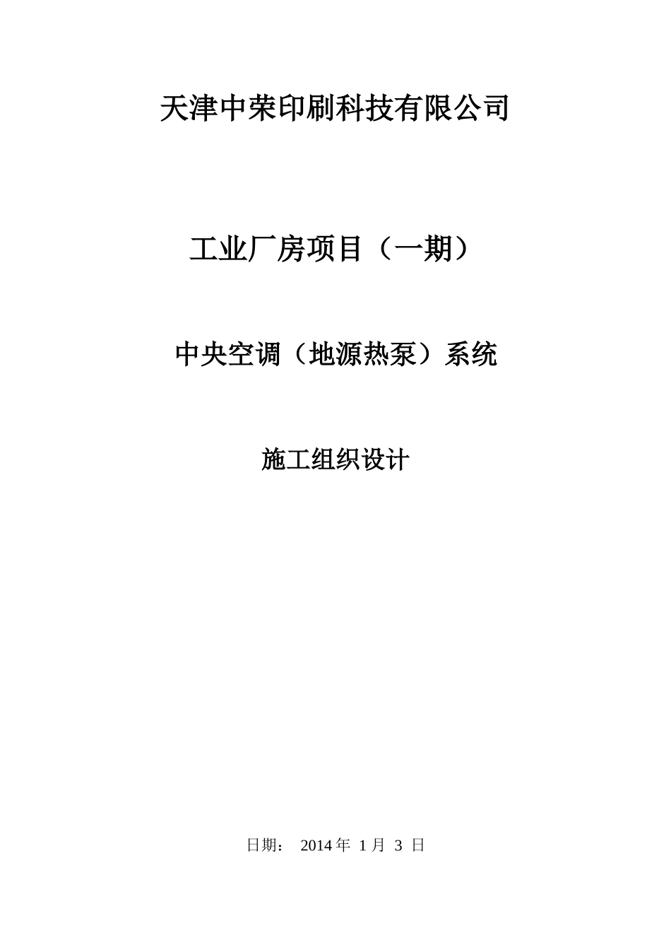 中荣印刷地源热泵中央空调施工组织设计_第1页