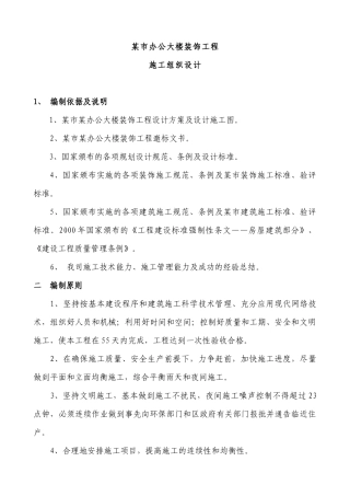 办公大楼装饰工程施工组织设计方案
