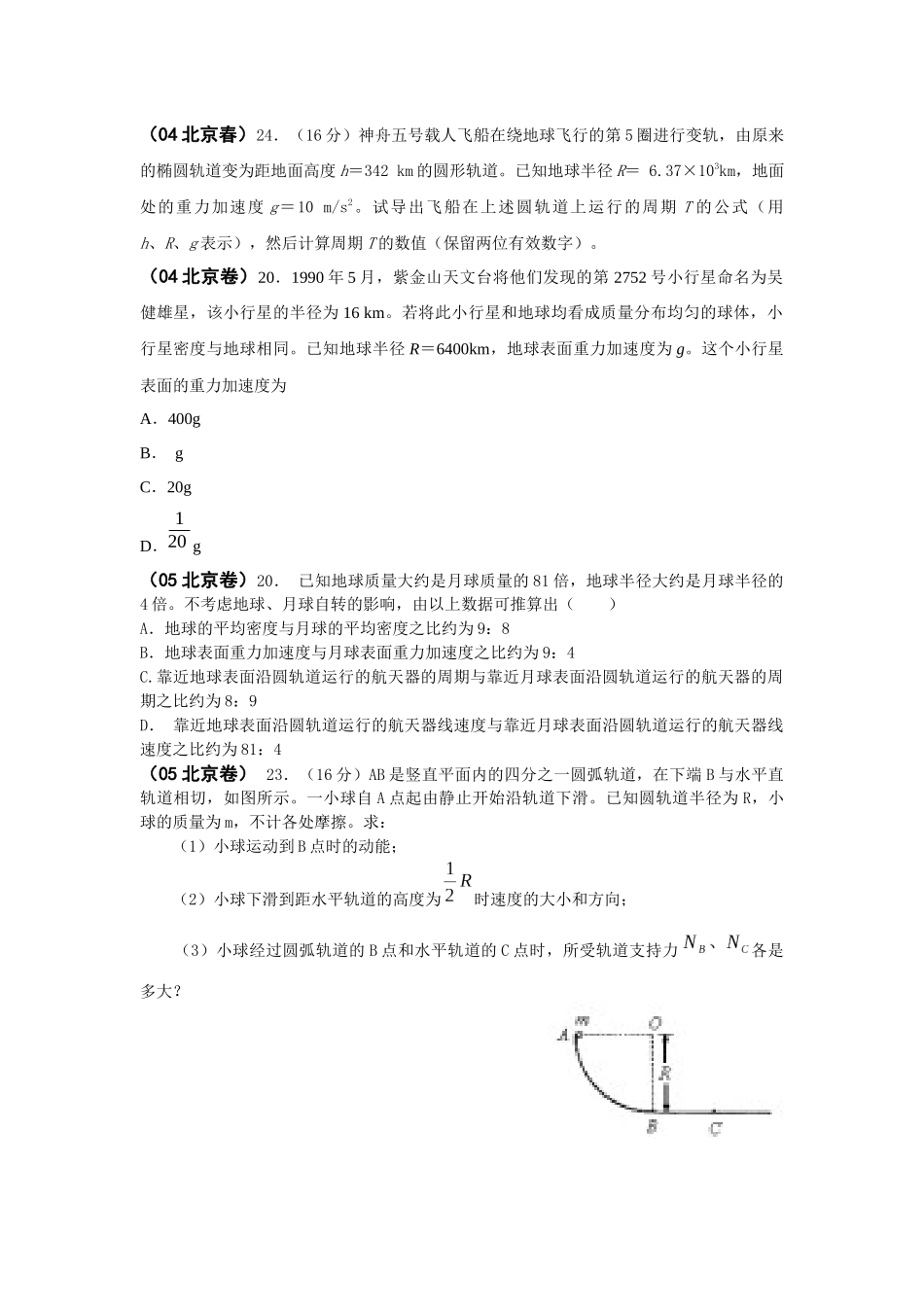 物理2必修二(曲线运动、万有引力、机械能)北京题选A4学生版(1)_第1页