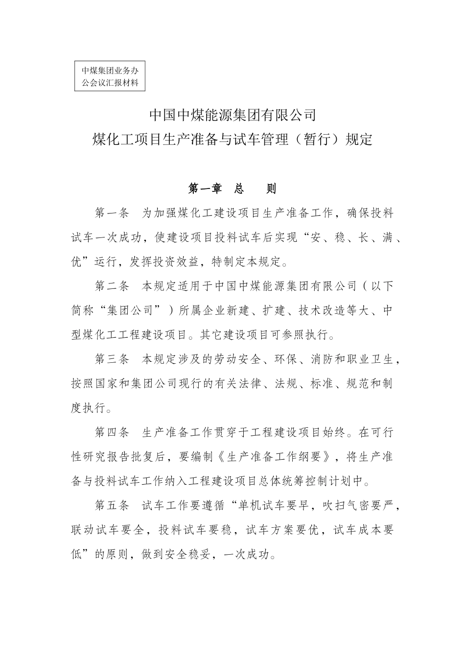 某公司煤化工项目生产准备与试车管理规定_第1页