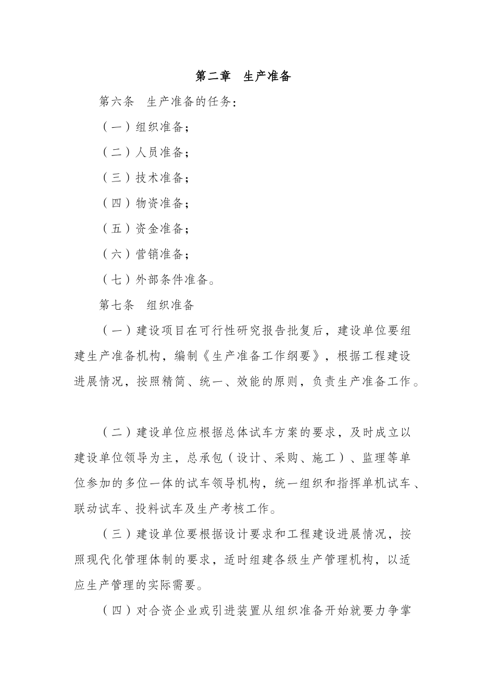 某公司煤化工项目生产准备与试车管理规定_第2页