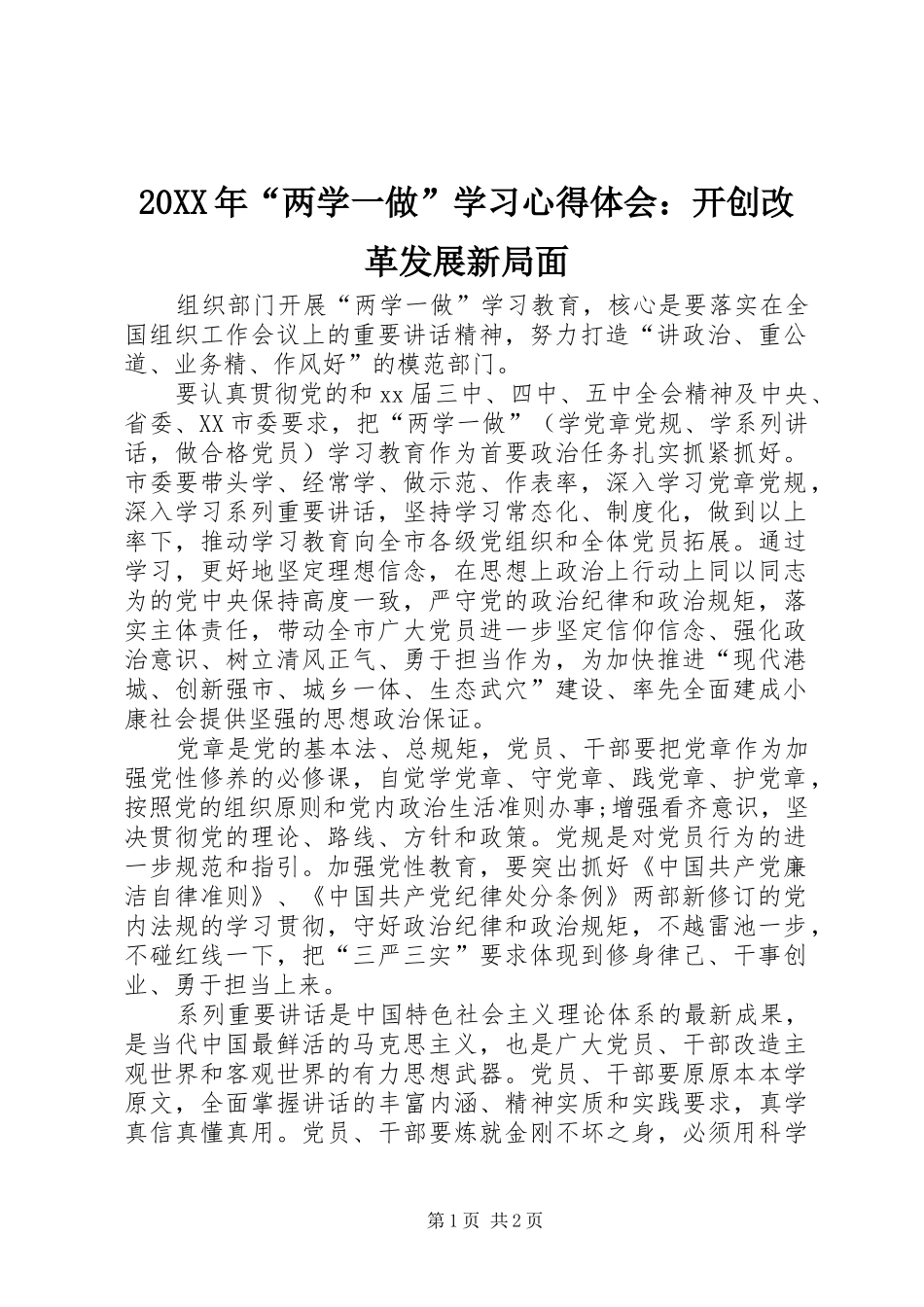20XX年“两学一做”学习心得体会：开创改革发展新局面_第1页
