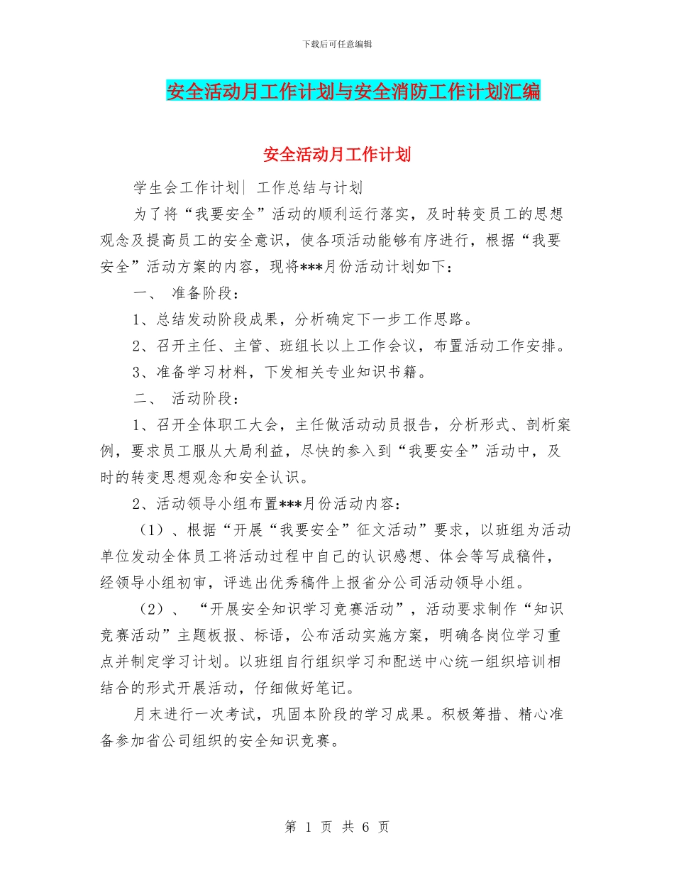 安全活动月工作计划与安全消防工作计划汇编_第1页