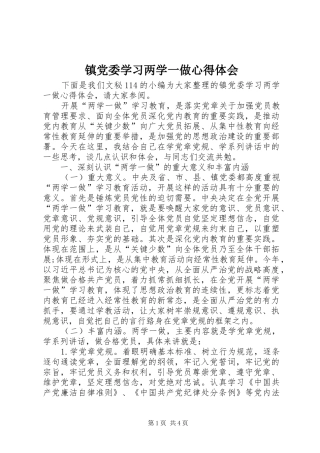 镇党委学习两学一做心得体会