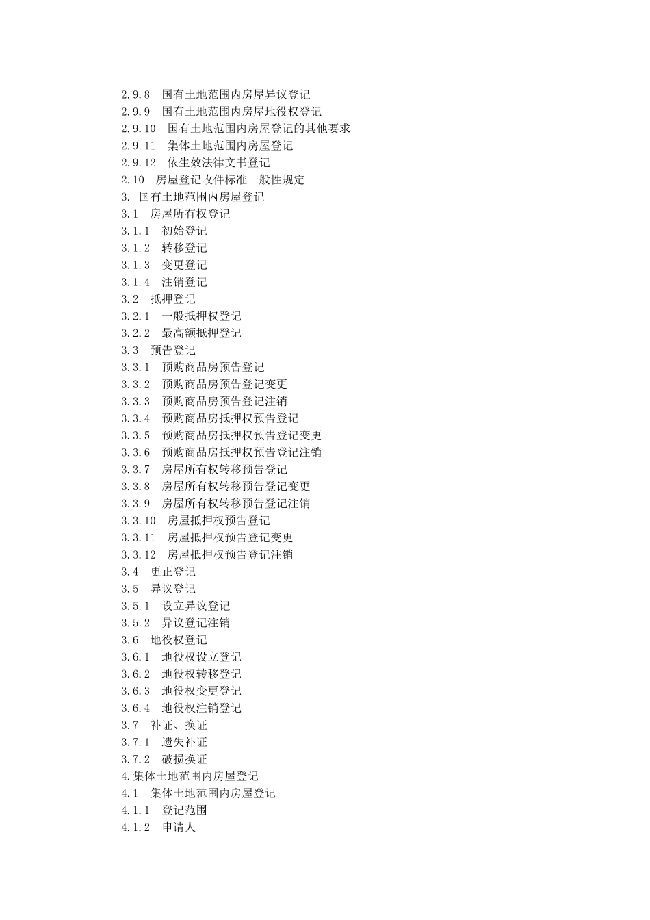 最新北京市房屋登记规范_第2页