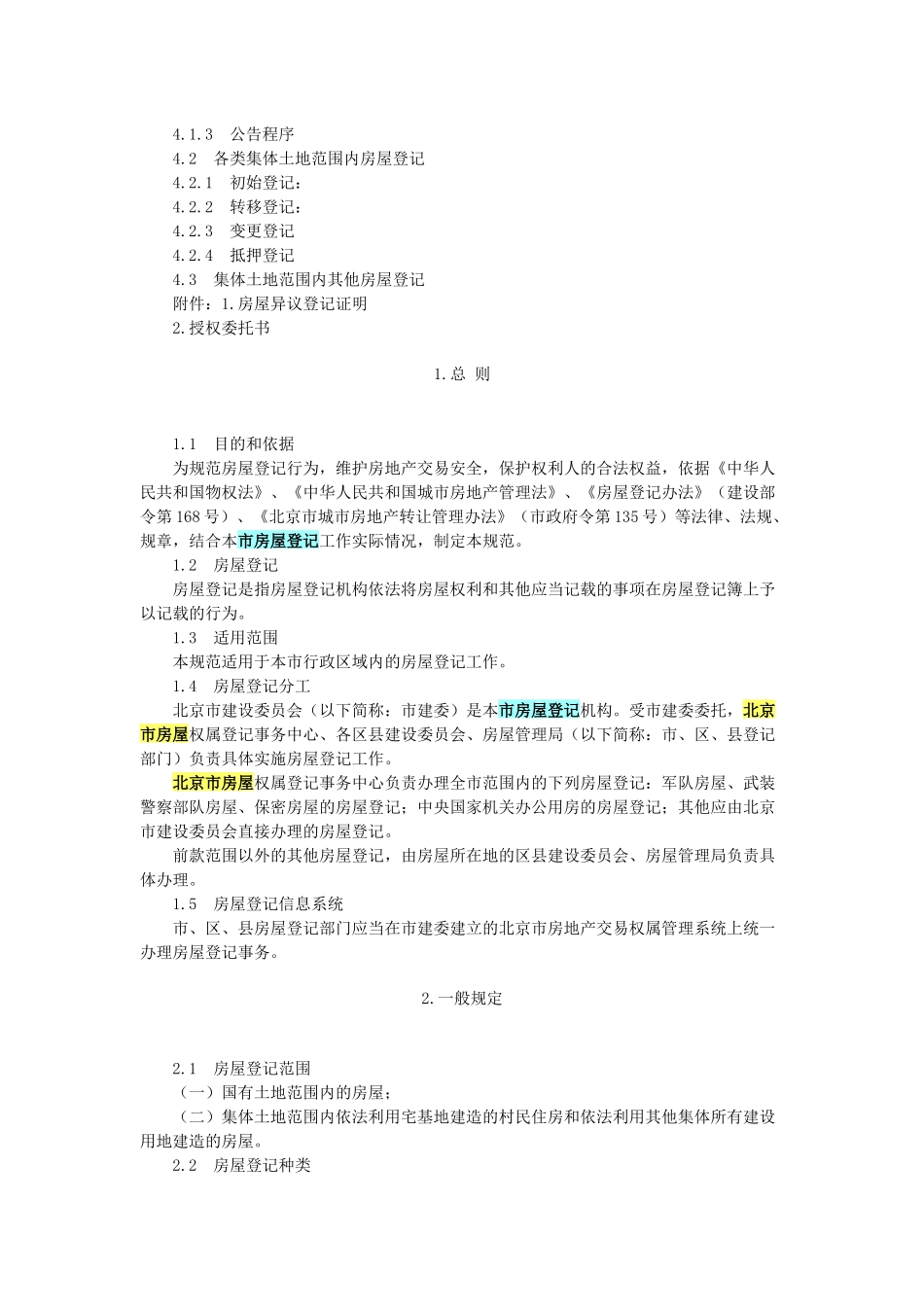 最新北京市房屋登记规范_第3页