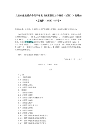 最新北京市房屋登记规范