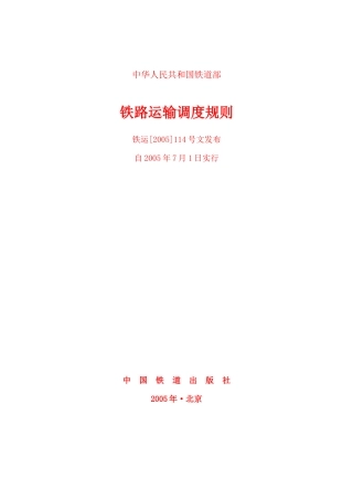 铁路运输调度规则55155343