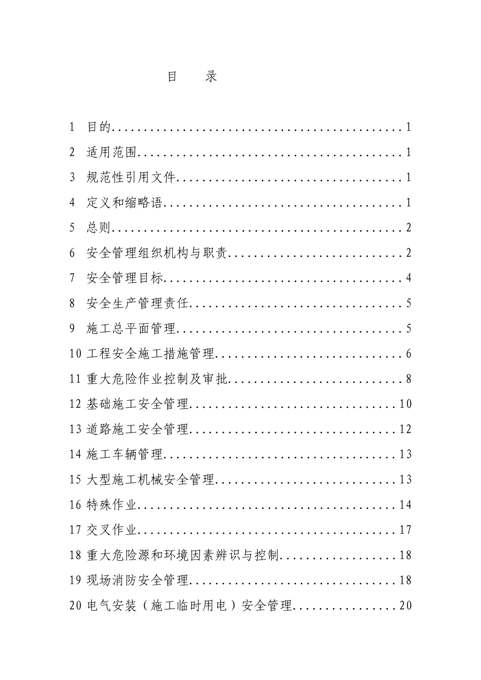 风电场工程建设安全文明施工管理细则_第2页