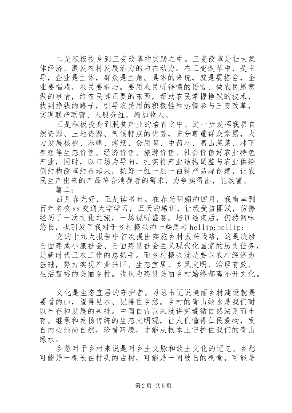 振兴乡村专题心得体会三篇_第2页