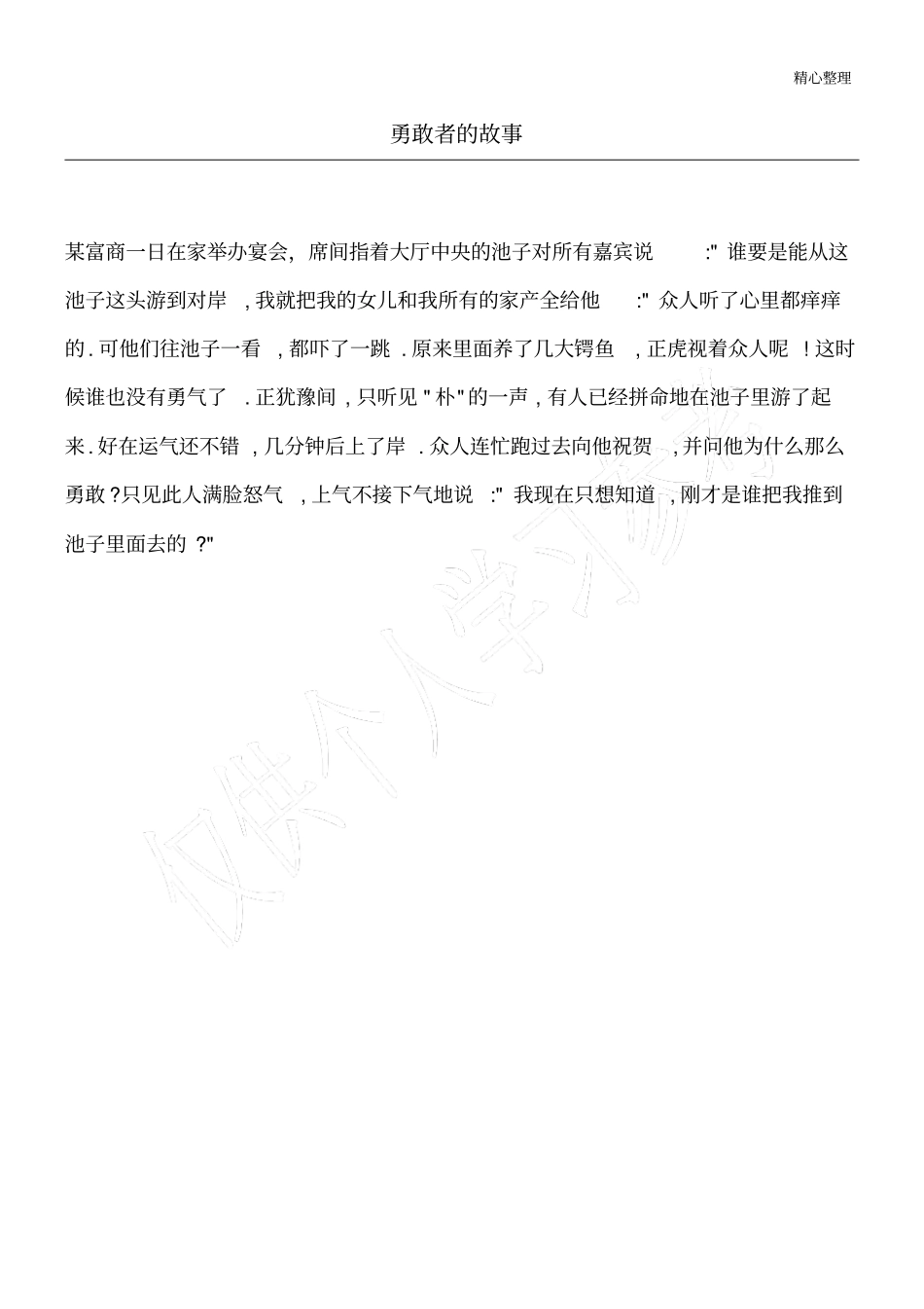 勇敢者的故事_愚人笑话_第1页