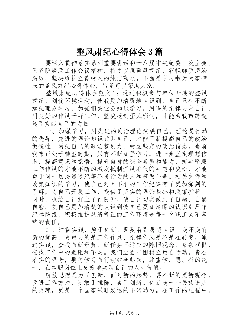 整风肃纪心得体会3篇_第1页