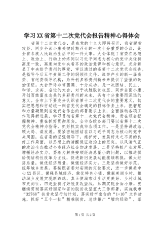 学习XX省第十二次党代会报告精神心得体会