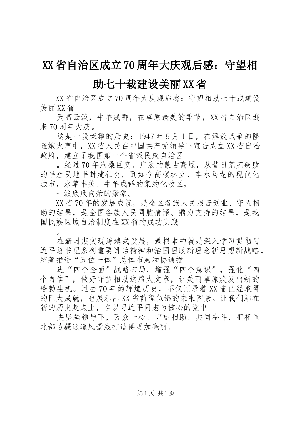 XX省自治区成立70周年大庆观后感：守望相助七十载建设美丽XX省_第1页