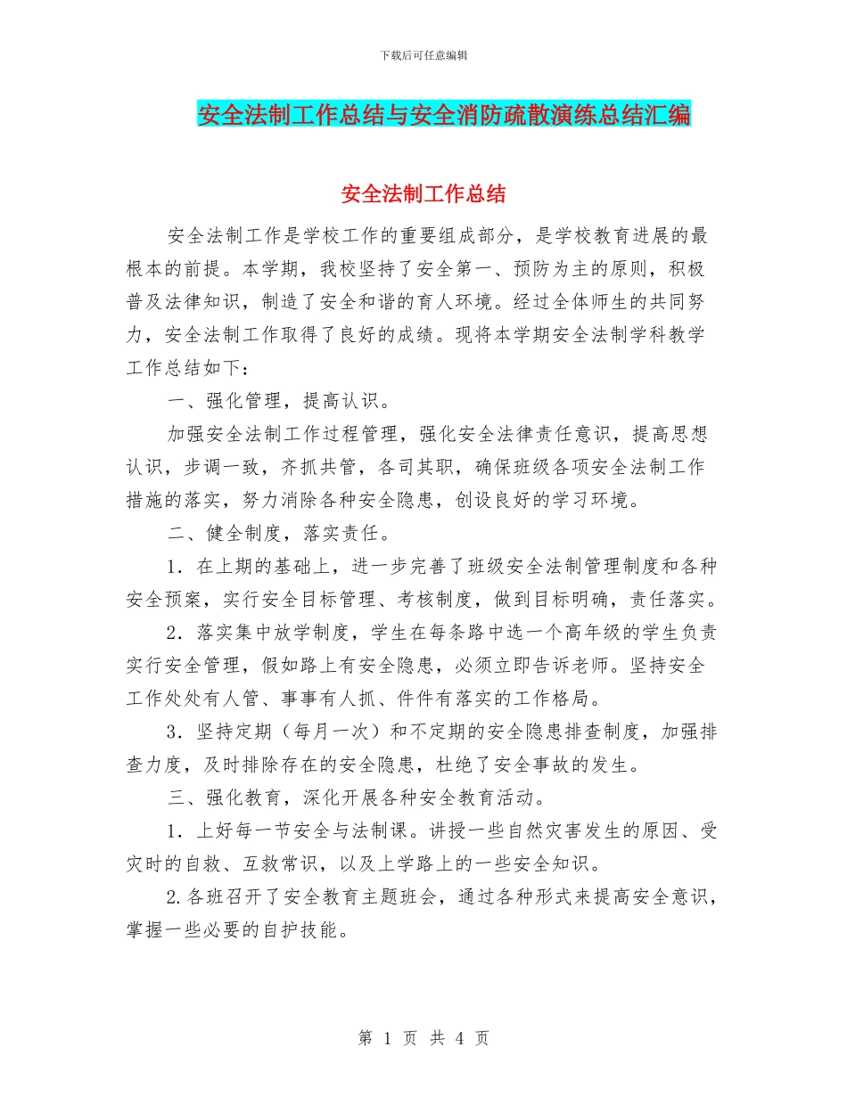 安全法制工作总结与安全消防疏散演练总结汇编_第1页