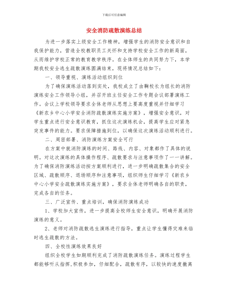 安全法制工作总结与安全消防疏散演练总结汇编_第3页