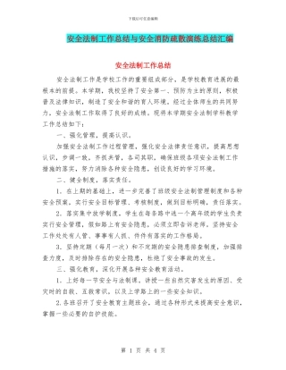 安全法制工作总结与安全消防疏散演练总结汇编