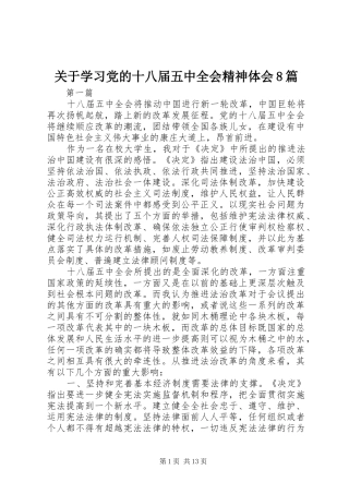 关于学习党的十八届五中全会精神体会8篇