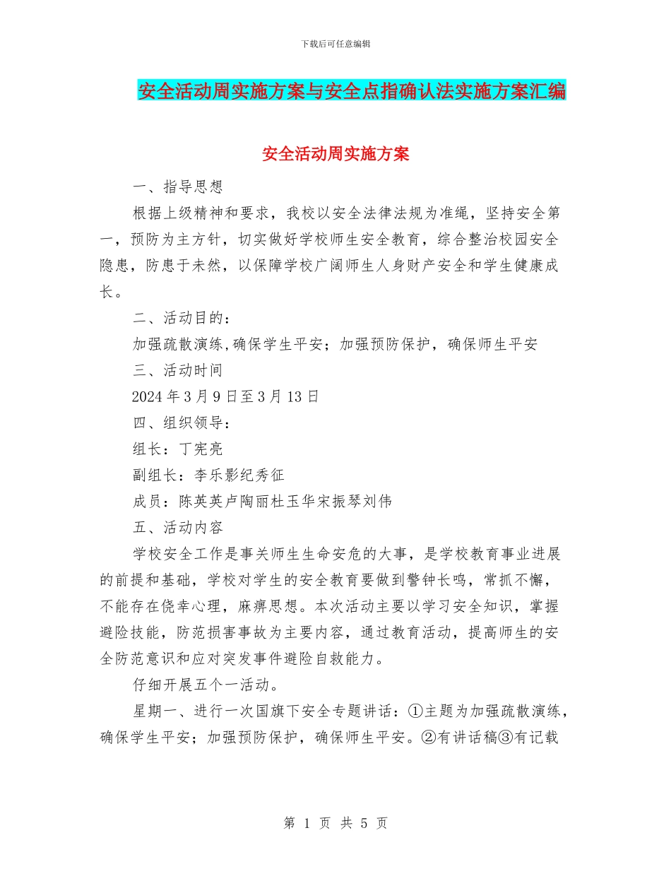 安全活动周实施方案与安全点指确认法实施方案汇编_第1页