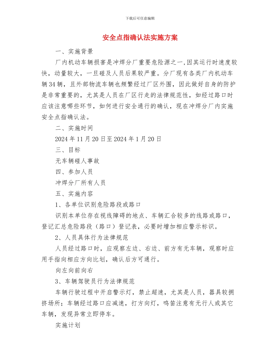 安全活动周实施方案与安全点指确认法实施方案汇编_第3页