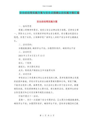 安全活动周实施方案与安全点指确认法实施方案汇编